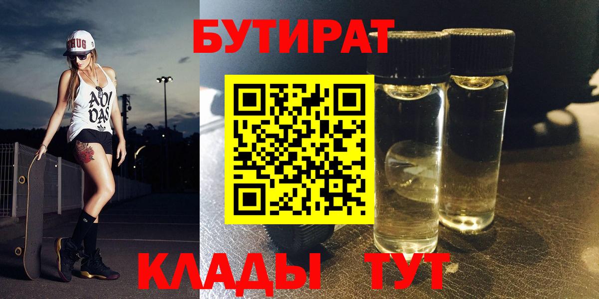 Бутират  БУТИРАТ 1.4BDO  Вход с VPN  Аксай 